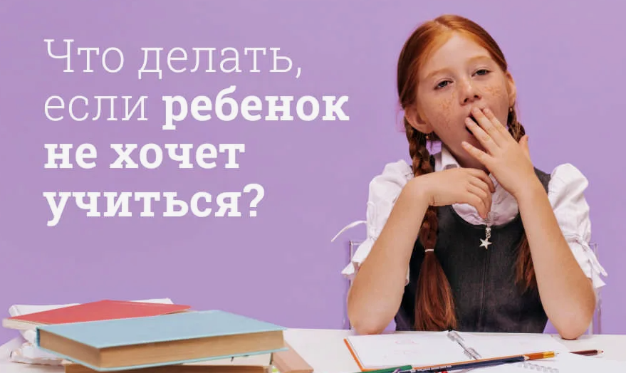 Ребёнок не ленится - он защищается: что на самом деле стоит за «не хочу учиться»