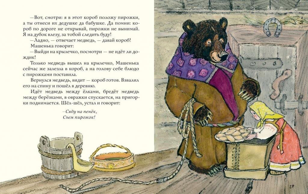 Евгений Рачёв. Иллюстрация к сказке "Маша и медведь"