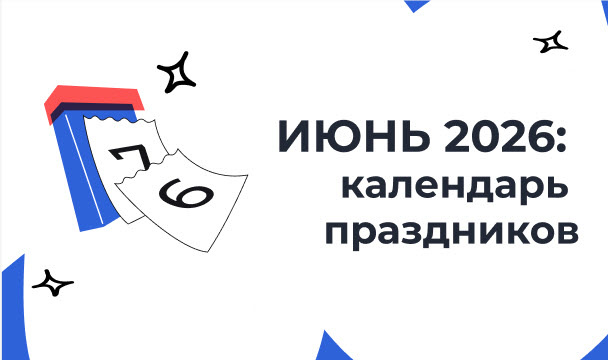 Июнь 2026: как отдыхаем, кого поздравляем и чему улыбаемся