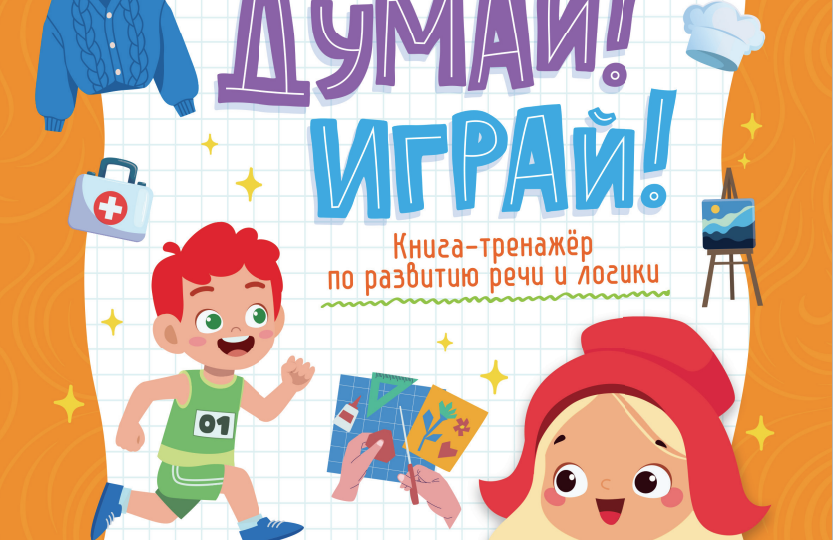 ЧИТАЙ! ДУМАЙ! ИГРА! ЛЮДИ
