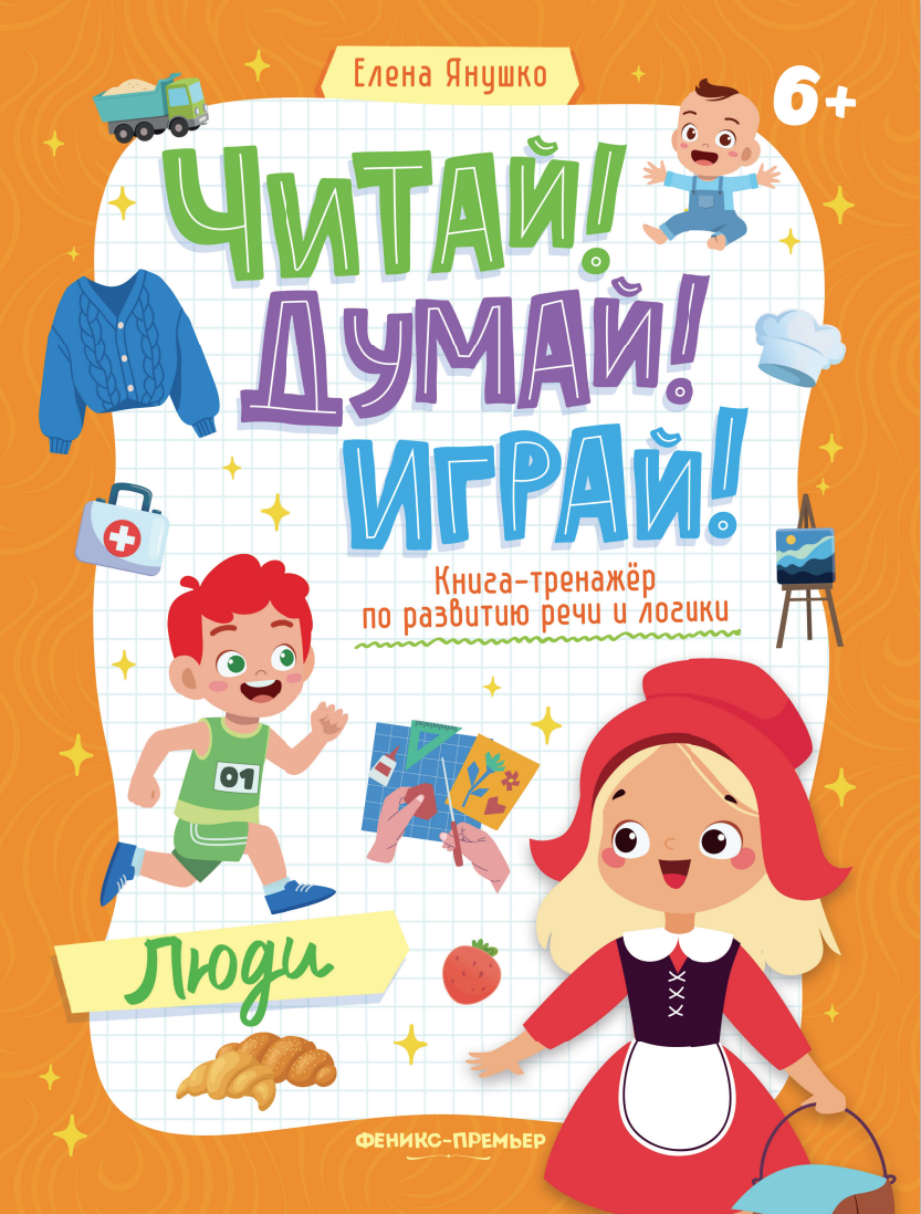 ЧИТАЙ! ДУМАЙ! ИГРА! ЛЮДИ - книга для дошкольников для закрепления навыков осмысленного чтения