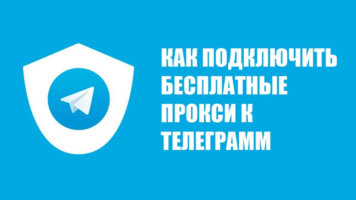 прокси для телеграмм бесплатно
