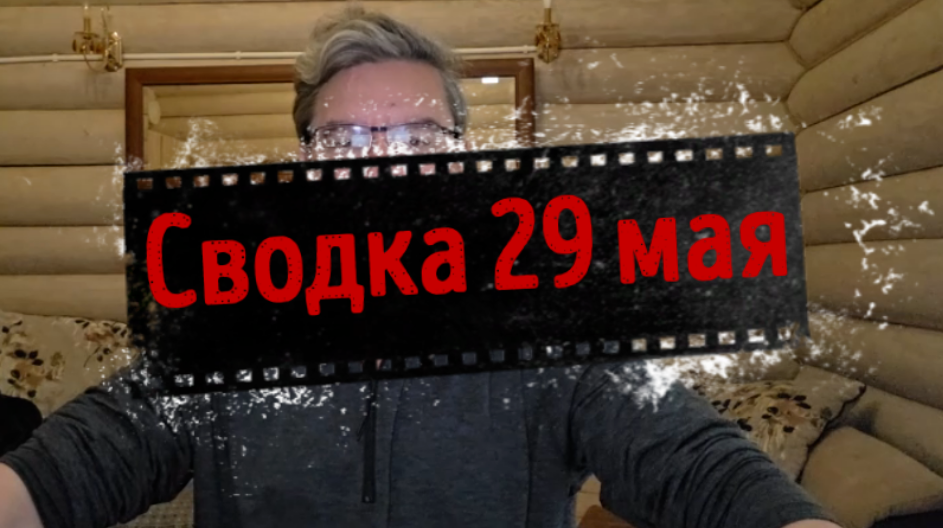 Сводка 29 мая