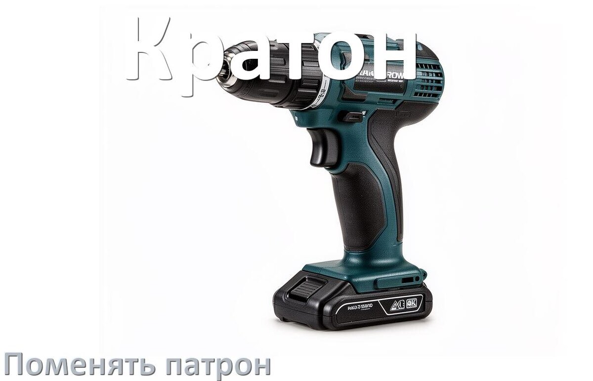 
Как поменять патрон шуруповёрта Кратон и головку