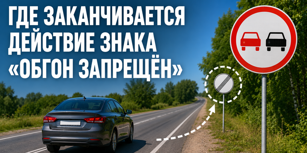 Инспекторы часто пользуются этой ошибкой водителей: где заканчивается действие знака «Обгон запрещен»