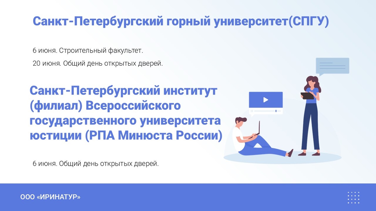Дни открытых дверей в Санкт-Петербургском горному университете и Санкт-Петербургском институте (филиале) Всероссийского государственного университета юстиции (РПА Минюста России)
