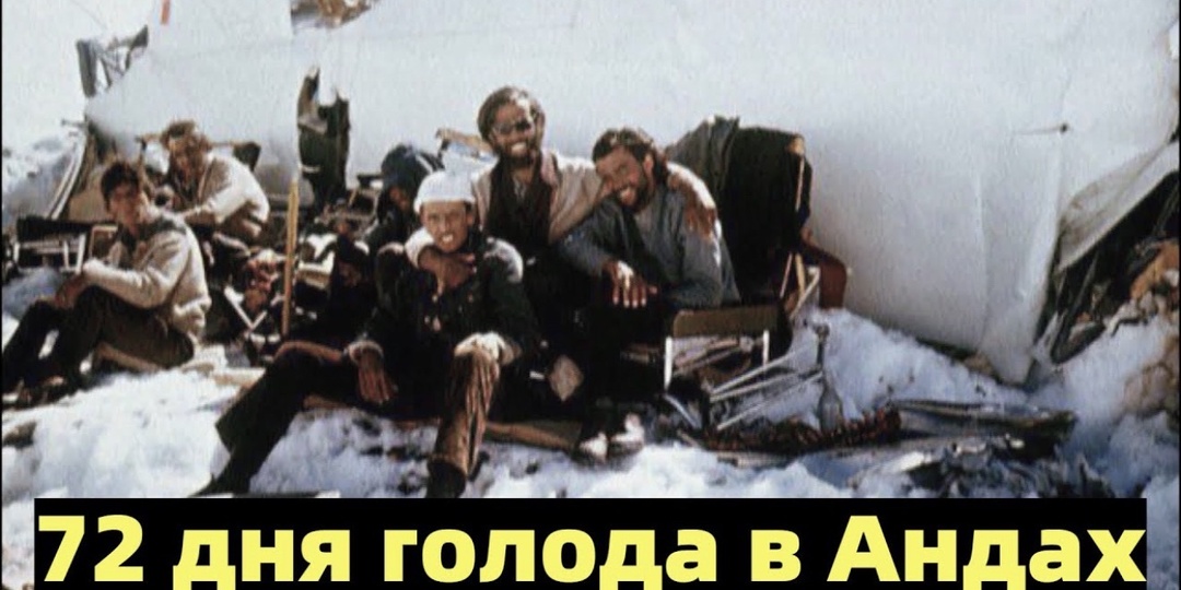 16 регбистов выжили в Андах 72 дня после крушения самолёта. Мир до сих пор спорит о том, что они делали ради выживания