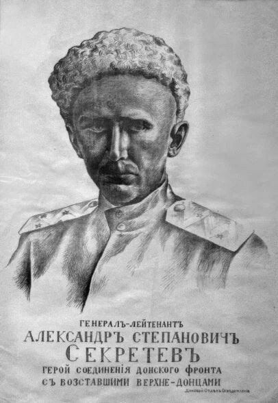 Генерал Секретёв.