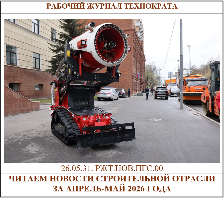 Строительный апрель-май 2026. Фото с сайта Минстроя: https://www.minstroyrf.gov.ru/press/sovmestnoe-zasedanie-kollegii-ministerstva-stroitelstva-i-zhilishchno-kommunalnogo-khozyaystva-rossi/#gallery-48