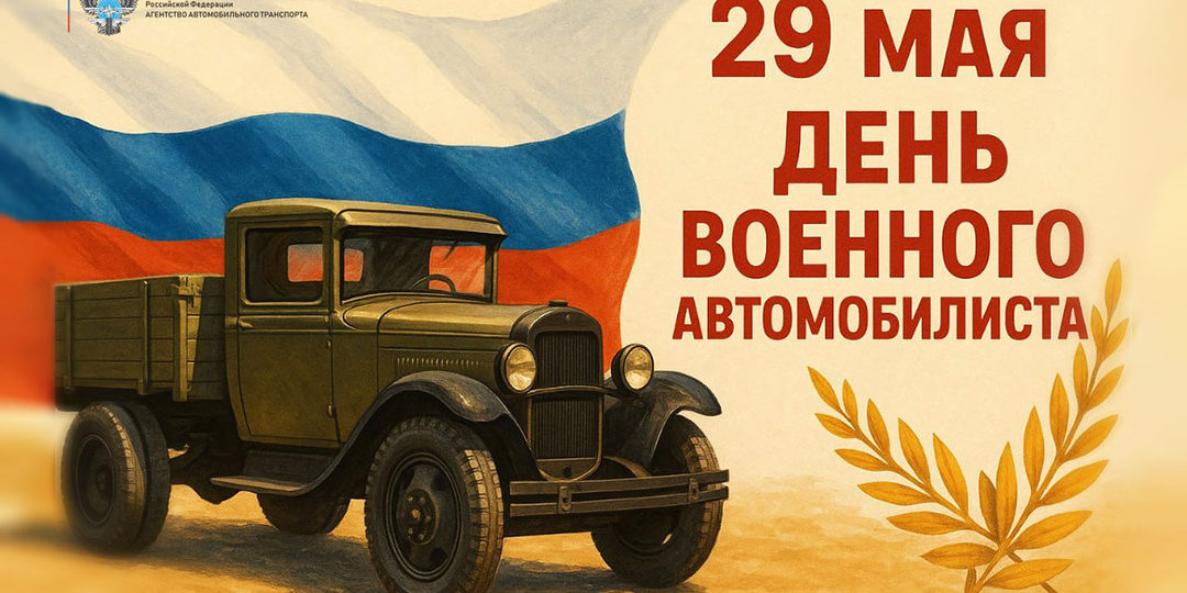 С Днём Военного Автомобилиста!