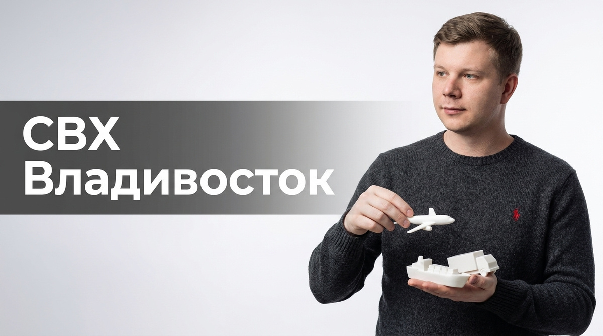 СВХ Владивосток в 2026: деловой разбор для импортёров в 2026 году