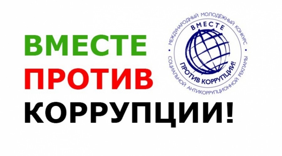     Объявлен международный молодежный конкурс "Вместе против коррупции!": рассказываем, как поучаствовать