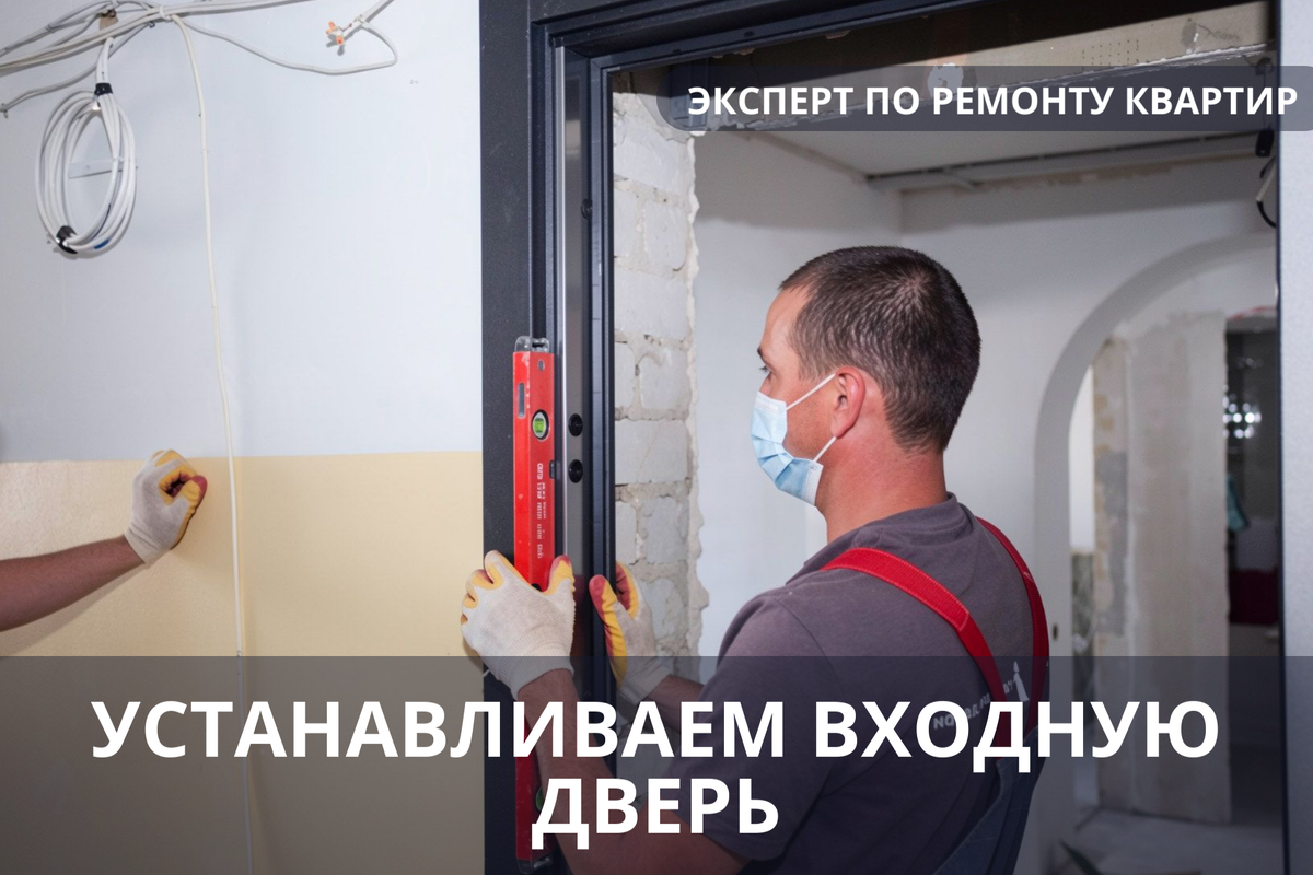 Устанавливаем входную дверь в квартиру. «Эксперт по ремонту квартир – консультация».