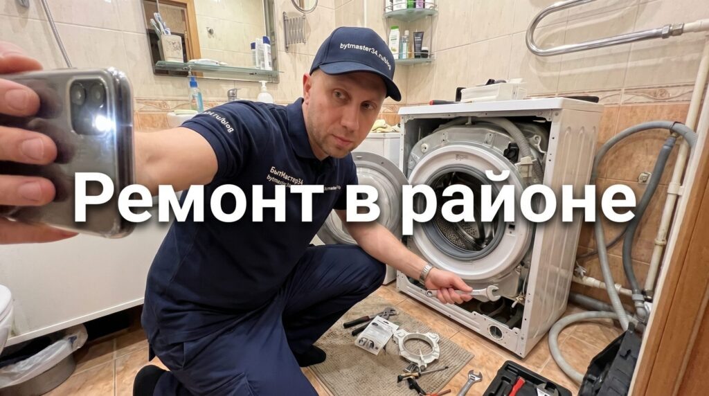    Ремонт стиральных машин в Красноармейском районе Волгограда на дому: как выбрать мастера, что проверить до вызова, улицы района, ориентиры цен 2026 — БытМастер34. andrei34
