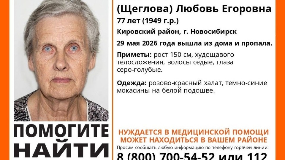 В Кировском районе Новосибирска пропала 77-летняя женщина в розово-красном халате