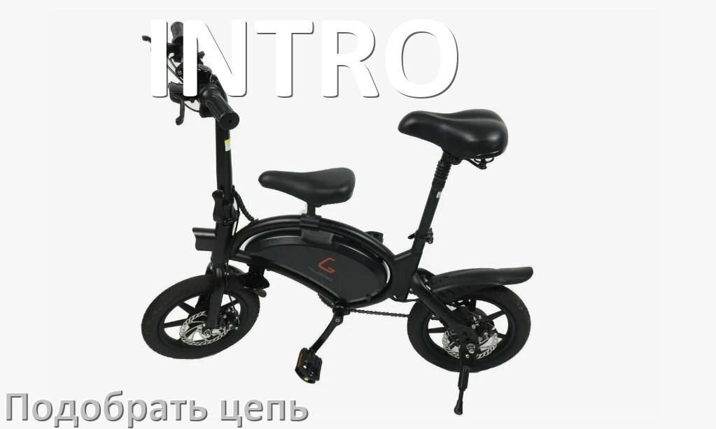 
Как подобрать цепь для электровелосипеда INTRO и определить длину