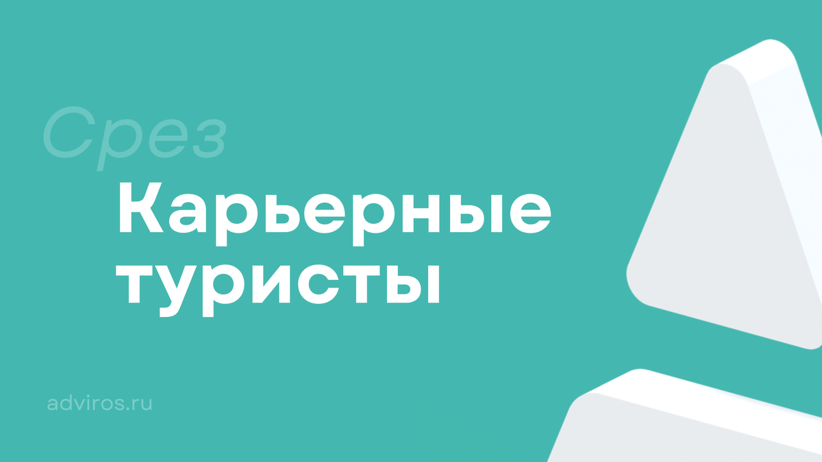 Карьерные туристы / Срез / Адвирос
