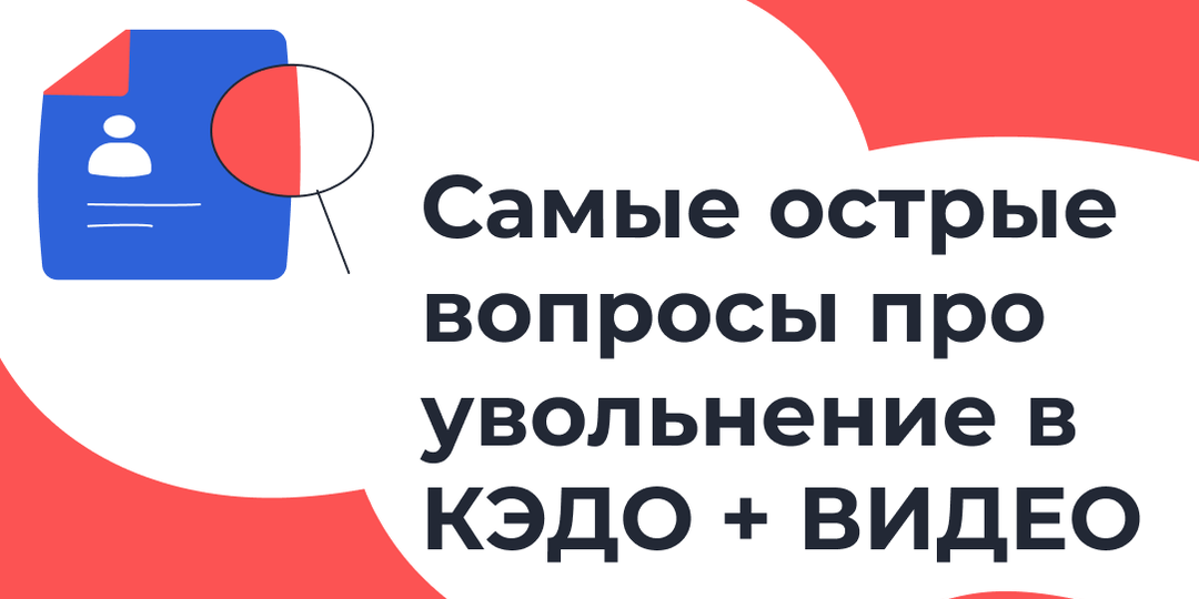 Увольнение через КЭДО: как обезопасить компанию от судебных рисков и ошибок