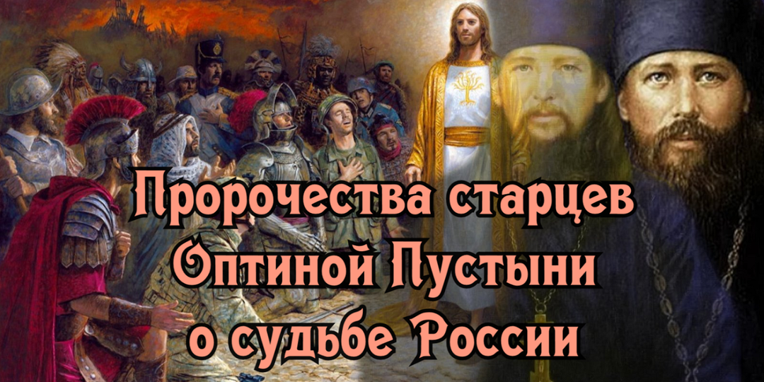Пророчества старцев Оптиной Пустыни о грядущей судьбе России