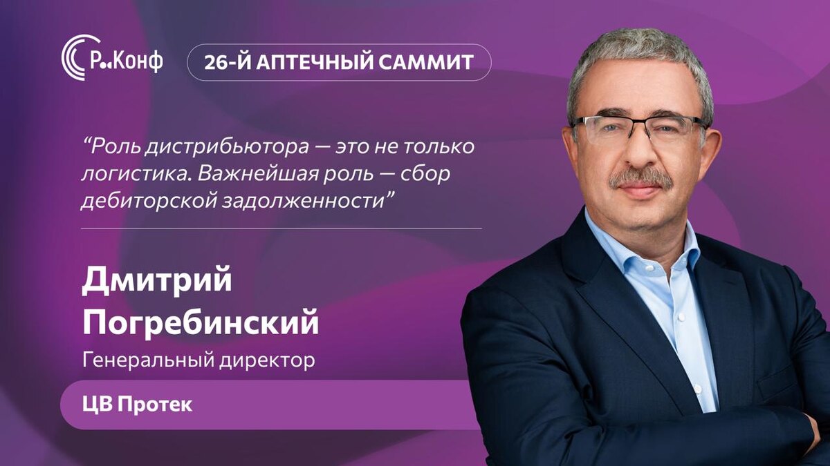 Интервью Дмитрия Погребинского, генерального директора ЦВ «Протек» для Р-Конф