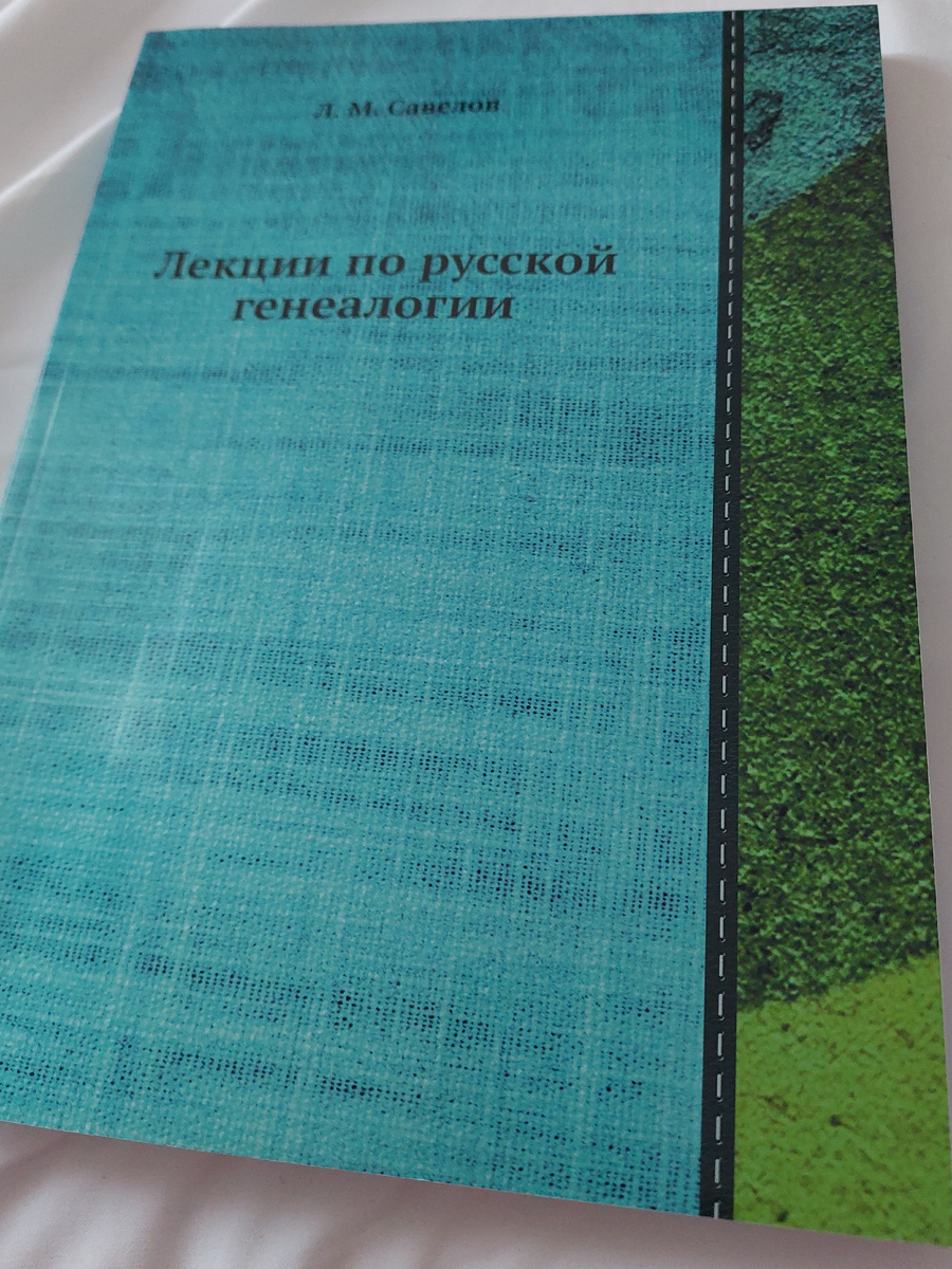 Репринтный экземпляр книги «Лекции по русской генеалогии» из личной библиотеки. Фото автора.