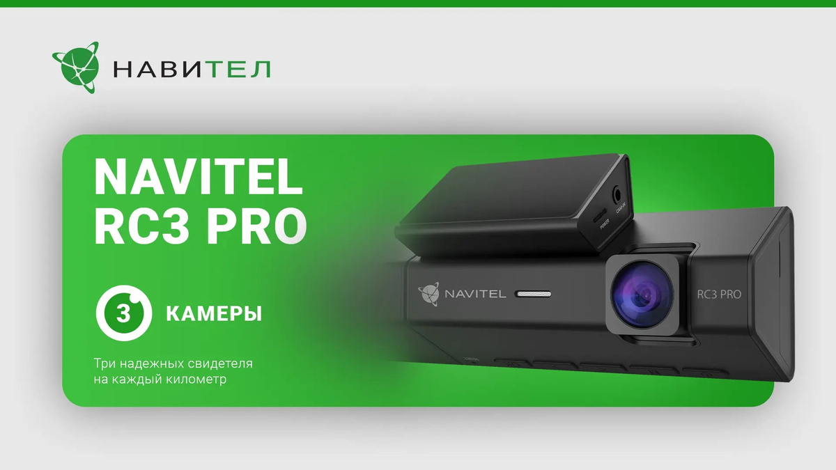 NAVITEL RC3 PRO
