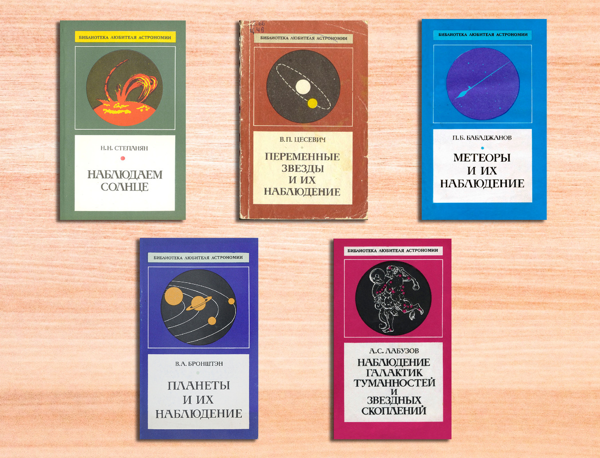 Некоторые книги из серии "Библиотека любителя астрономии"