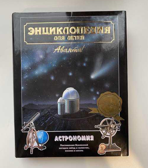 Энциклопедия для детей по астрономии (1997 г.)