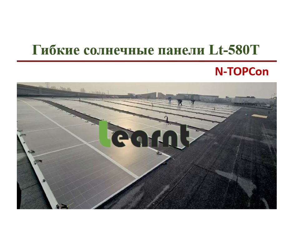 Гибкие солнечные панели 580Вт Learnt