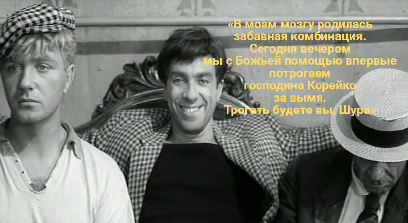 В посте использованы цитаты из книг Ильи Ильфа и Евгения Петрова «12 стульев» и «Золотой теленок», а также кадры из комедии СССР Михаила Швейцера «Золотой теленок»