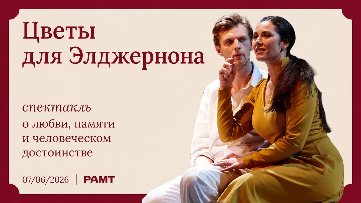 Спектакль «Цветы для Элджернона» в Российском академическом молодежном театре