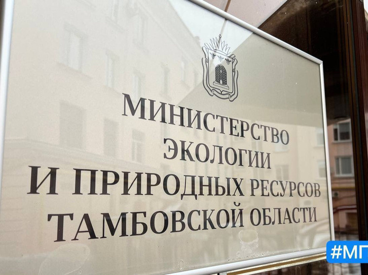     Министерство экологии Тамбовской области