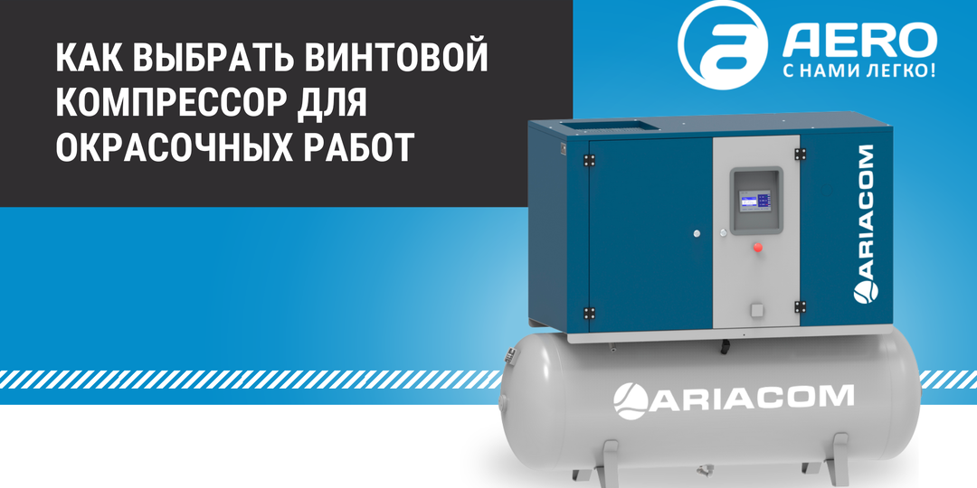 Как выбрать винтовой компрессор для окрасочных работ