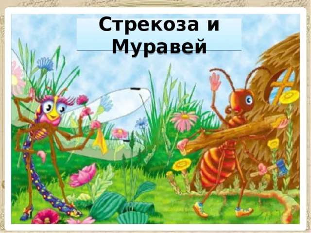 Жизнь есть сказка. Сегодня про стрекозу.