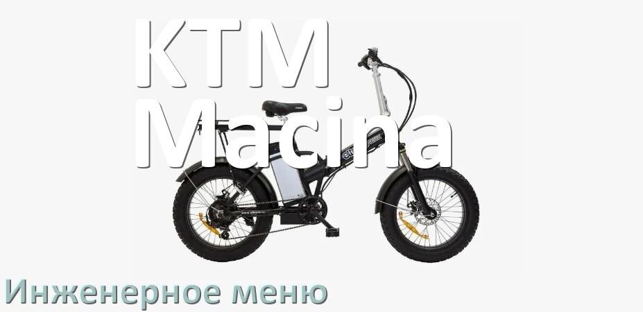 
Как зайти в инженерное меню электровелосипеда KTM Macina и открыть сервисный режим