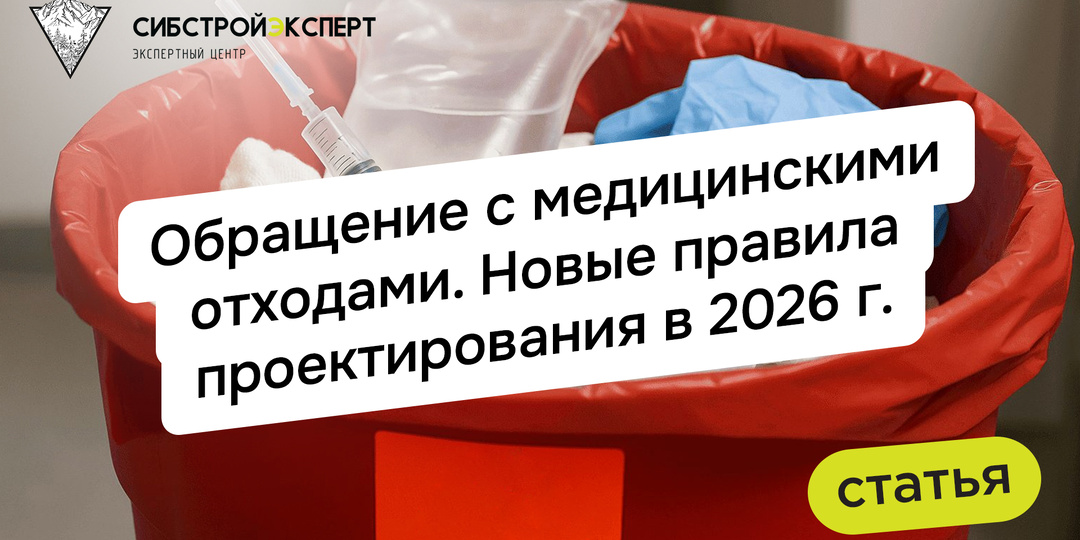 Обращение с медицинскими отходами. Новые правила проектирования в 2026г.