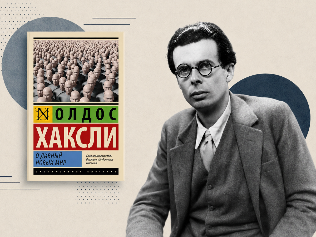Олдос Хаксли и книга "О дивный новый мир"