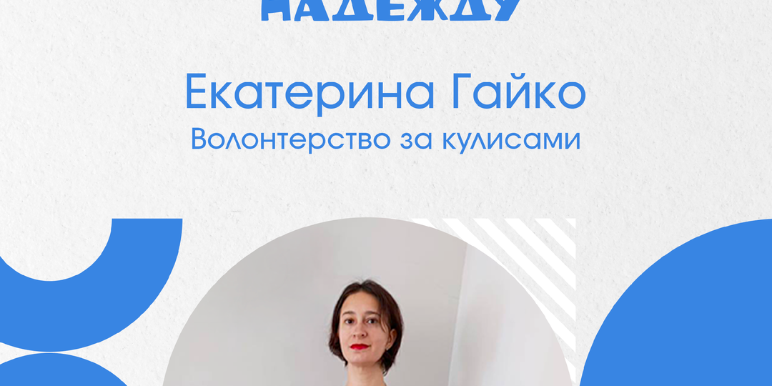 Екатерина Гайко. Волонтерство за кулисами