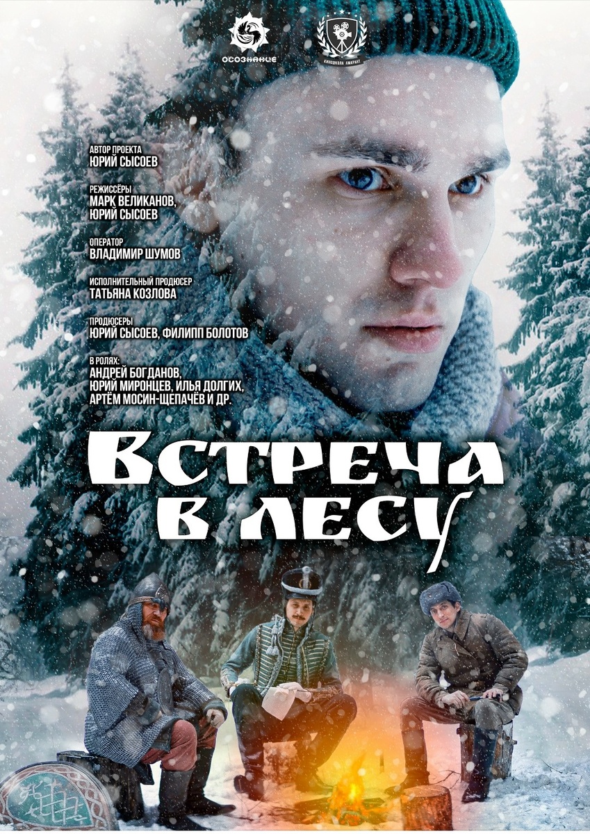 Официальный постер короткометражного фильма "Встреча в лесу" (2023). Фото со страницы группы "Кинокомпания АМАРАНТ" 