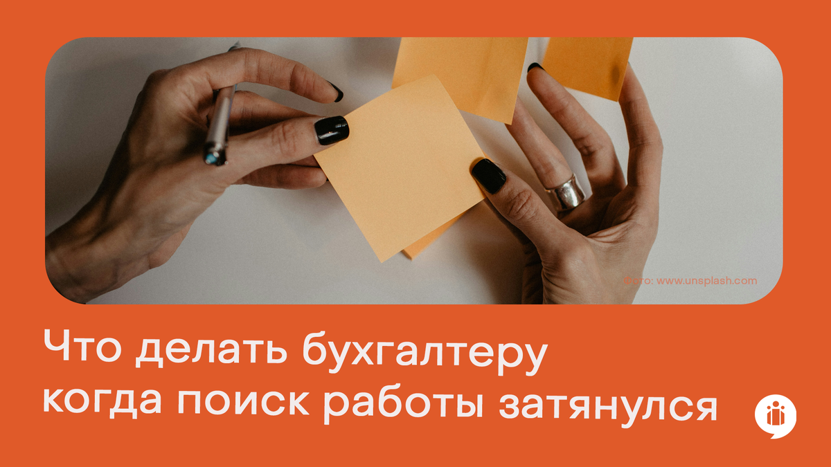 Что делать бухгалтеру, когда поиск работы затянулся