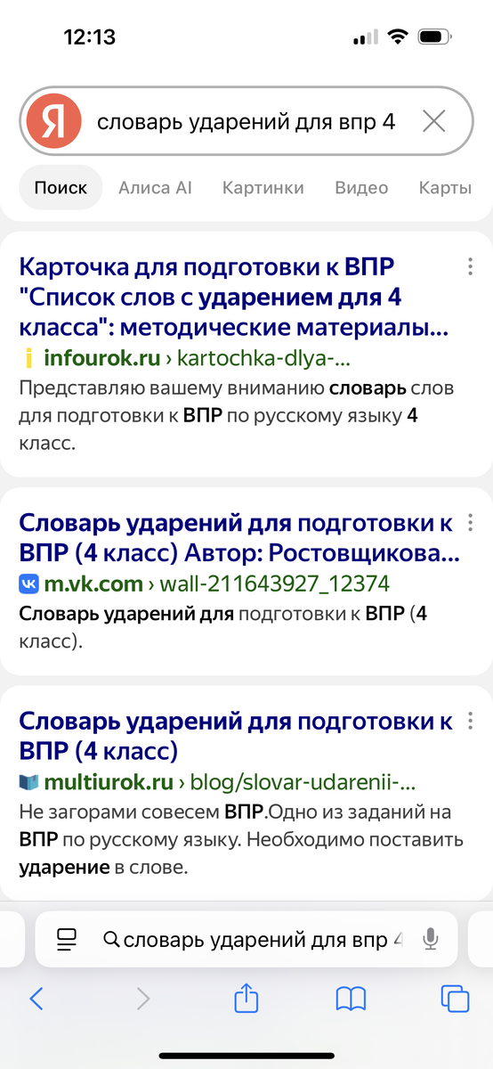 Просто задав запрос «словарь ударений для ВПР 4 класс», вы найдете нужный список 