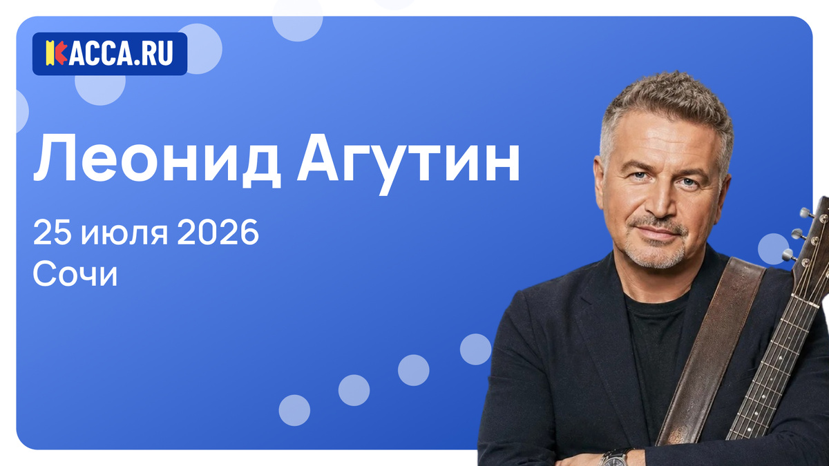 Концерт Леонида Агутина в Сочи