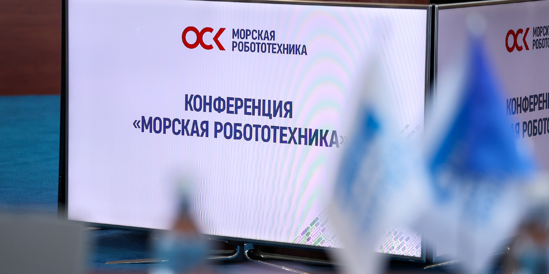 ОСК провела во Владивостоке конференцию по морской робототехнике