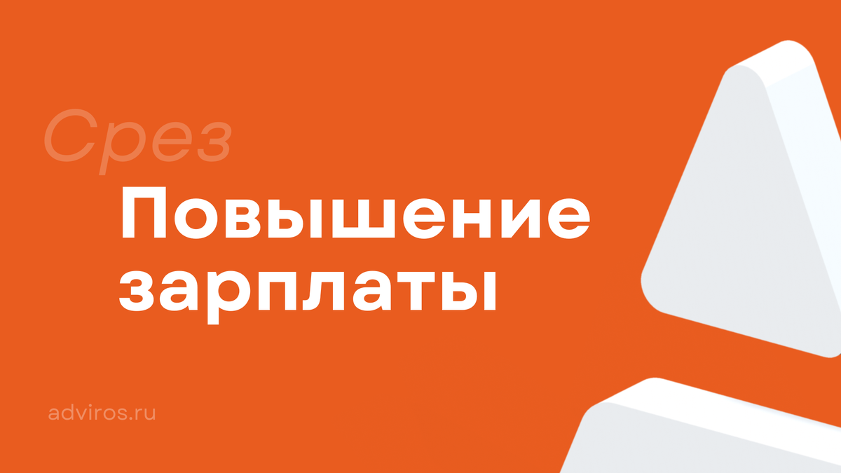 Повышение зарплаты / Срез / Адвирос