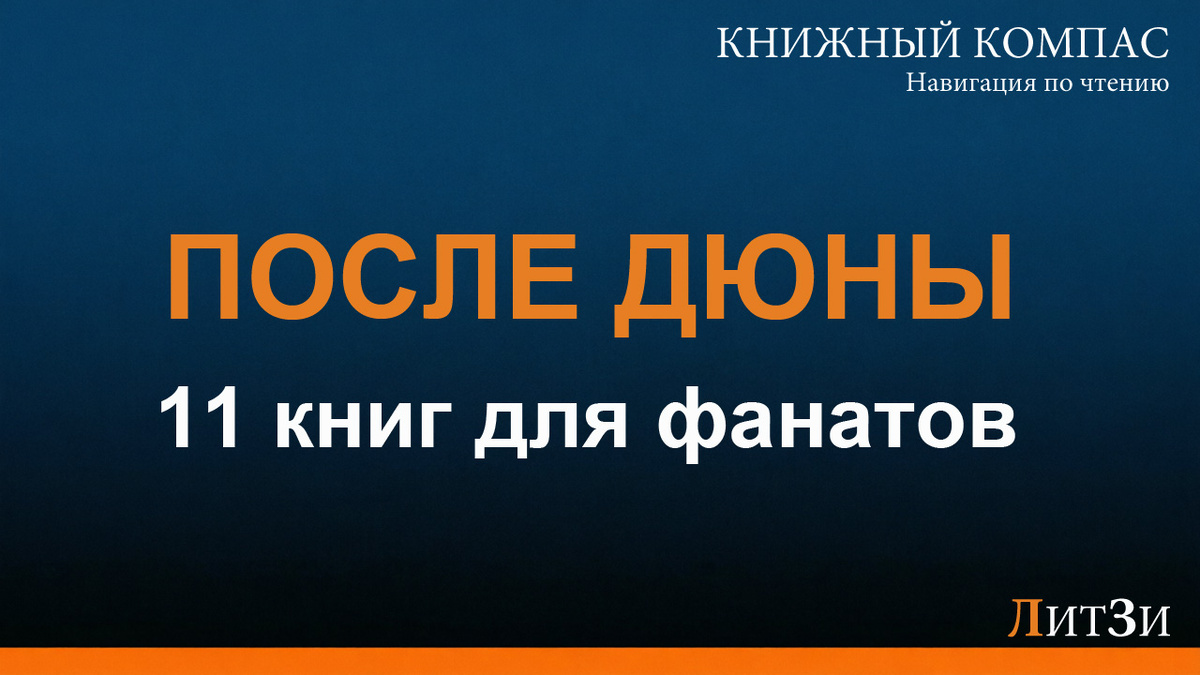 Понравилась Дюна: 11 книг научной фантастики, которые стоит прочитать после, подборка Litzi