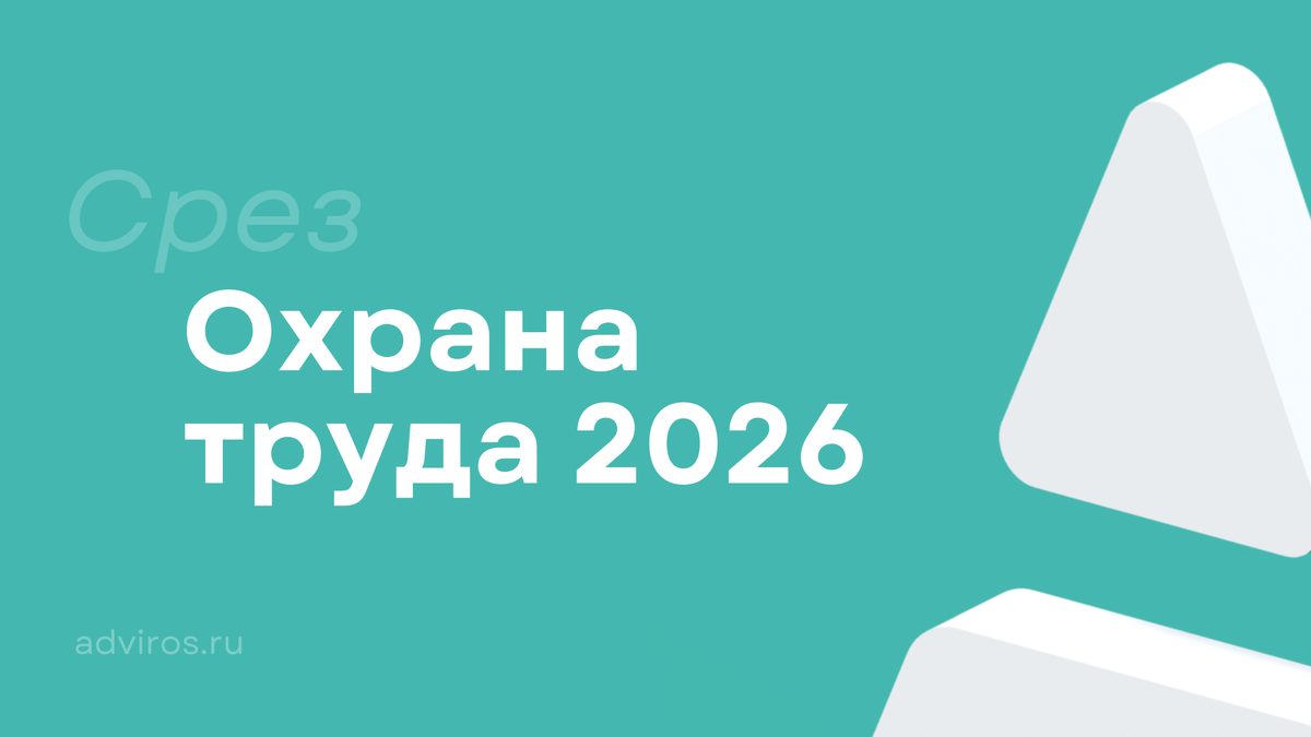 Охрана труда в 2026 / Срез / Адвирос