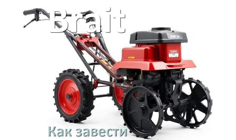 
Как завести мотоблок Brait правильно после зимы
