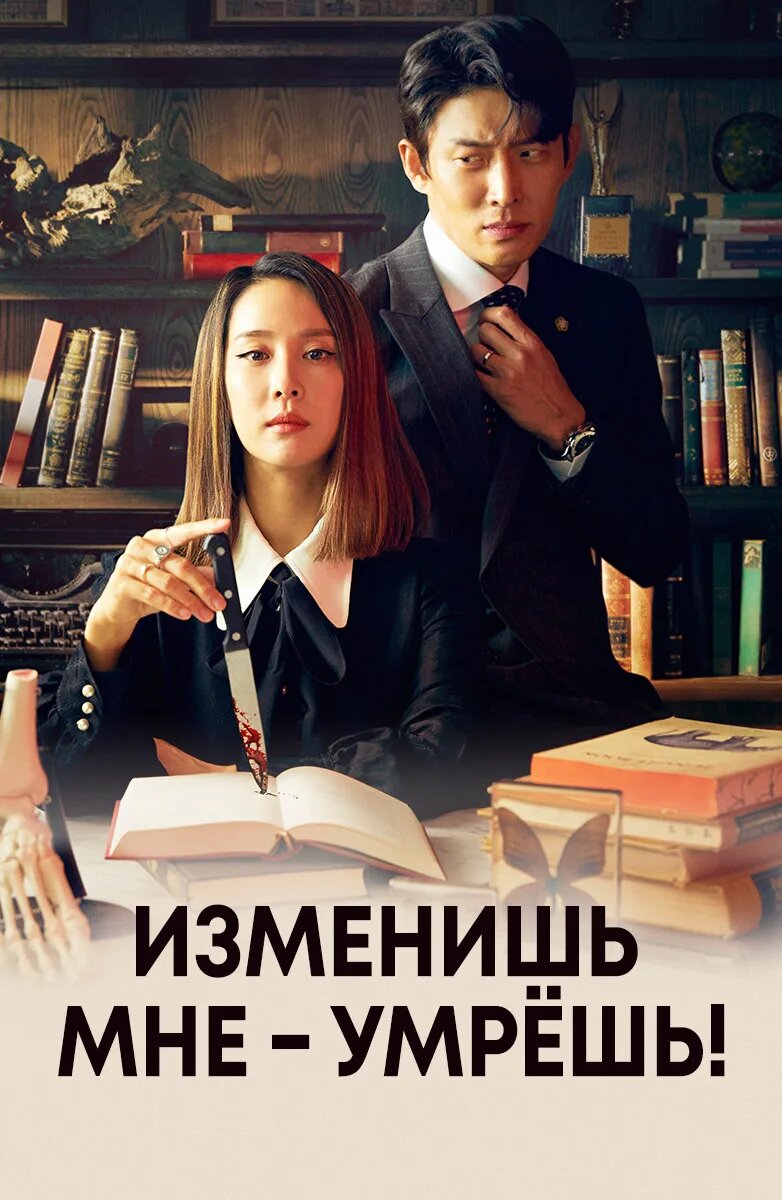 Дорама «Изменишь мне — умрёшь!»