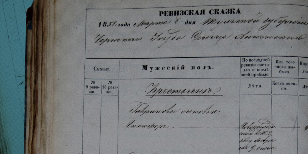 Ревизские сказки как генеалогический источник
