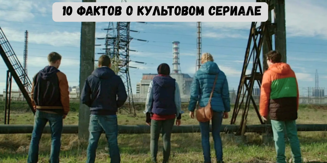 "Чернобыль. Зона отчуждения" - 10 фактов о культовом сериале ТНТ которые вы не знали
